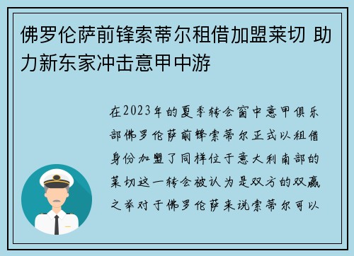 佛罗伦萨前锋索蒂尔租借加盟莱切 助力新东家冲击意甲中游