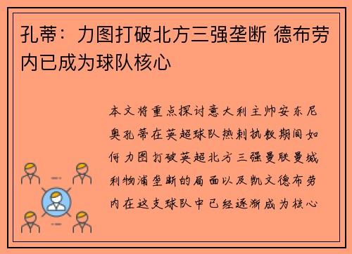 孔蒂：力图打破北方三强垄断 德布劳内已成为球队核心