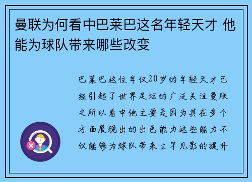 曼联为何看中巴莱巴这名年轻天才 他能为球队带来哪些改变