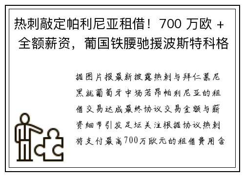 热刺敲定帕利尼亚租借！700 万欧 + 全额薪资，葡国铁腰驰援波斯特科格鲁