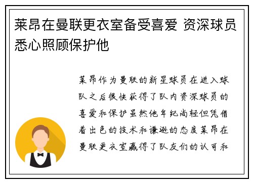 莱昂在曼联更衣室备受喜爱 资深球员悉心照顾保护他
