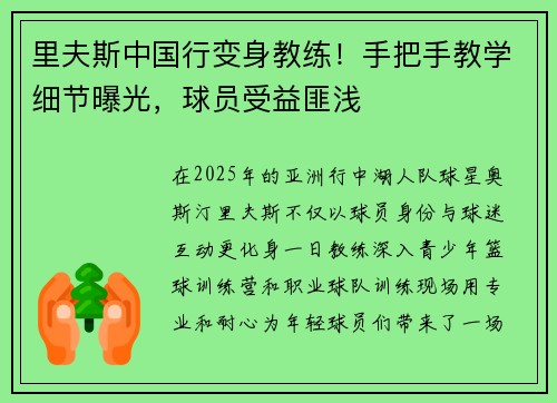 里夫斯中国行变身教练！手把手教学细节曝光，球员受益匪浅