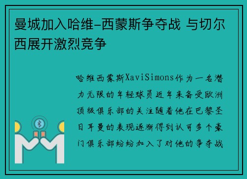 曼城加入哈维-西蒙斯争夺战 与切尔西展开激烈竞争