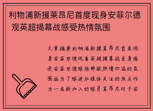 利物浦新援莱昂尼首度现身安菲尔德 观英超揭幕战感受热情氛围