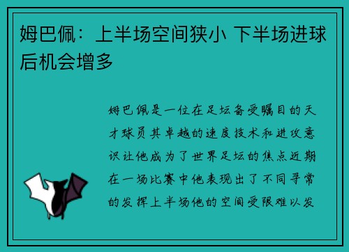 姆巴佩：上半场空间狭小 下半场进球后机会增多