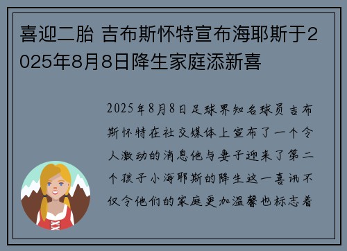 喜迎二胎 吉布斯怀特宣布海耶斯于2025年8月8日降生家庭添新喜