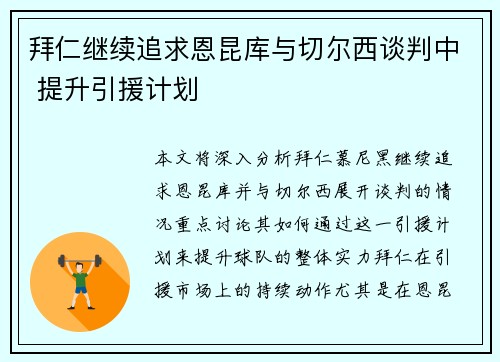 拜仁继续追求恩昆库与切尔西谈判中 提升引援计划