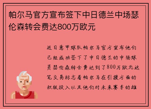 帕尔马官方宣布签下中日德兰中场瑟伦森转会费达800万欧元