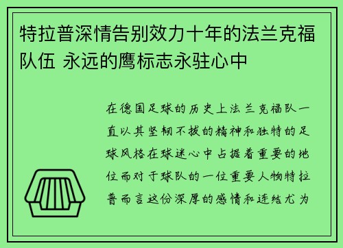 特拉普深情告别效力十年的法兰克福队伍 永远的鹰标志永驻心中