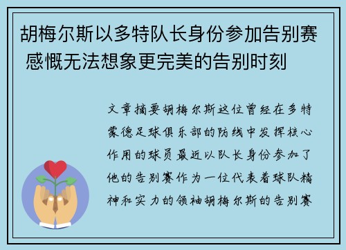 胡梅尔斯以多特队长身份参加告别赛 感慨无法想象更完美的告别时刻