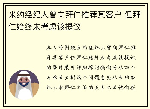 米约经纪人曾向拜仁推荐其客户 但拜仁始终未考虑该提议