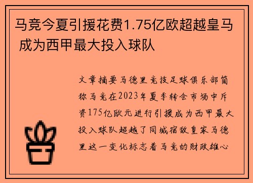 马竞今夏引援花费1.75亿欧超越皇马 成为西甲最大投入球队