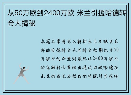 从50万欧到2400万欧 米兰引援哈德转会大揭秘
