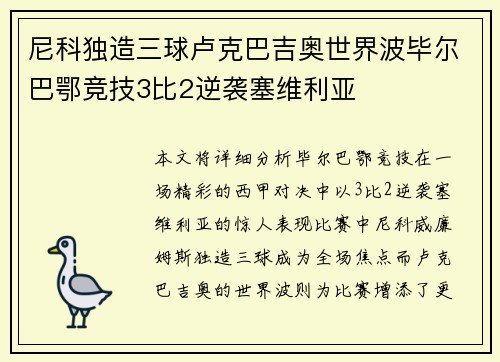 尼科独造三球卢克巴吉奥世界波毕尔巴鄂竞技3比2逆袭塞维利亚
