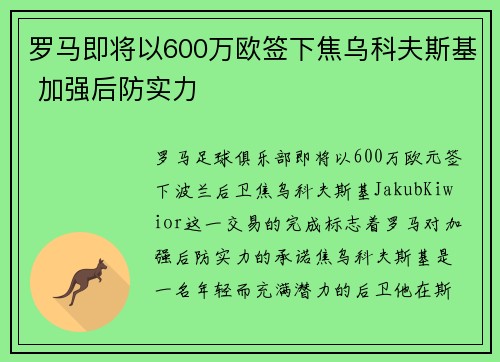 罗马即将以600万欧签下焦乌科夫斯基 加强后防实力