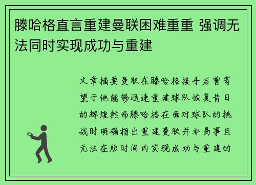 滕哈格直言重建曼联困难重重 强调无法同时实现成功与重建