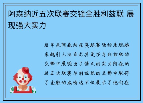 阿森纳近五次联赛交锋全胜利兹联 展现强大实力