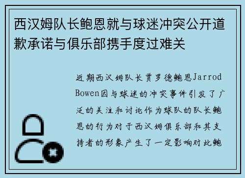 西汉姆队长鲍恩就与球迷冲突公开道歉承诺与俱乐部携手度过难关