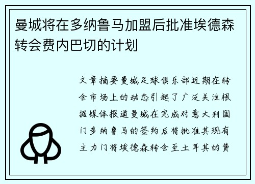 曼城将在多纳鲁马加盟后批准埃德森转会费内巴切的计划