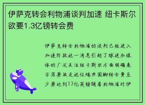 伊萨克转会利物浦谈判加速 纽卡斯尔欲要1.3亿镑转会费