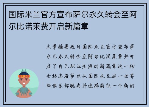 国际米兰官方宣布萨尔永久转会至阿尔比诺莱费开启新篇章