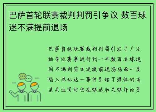 巴萨首轮联赛裁判判罚引争议 数百球迷不满提前退场