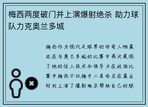 梅西两度破门并上演爆射绝杀 助力球队力克奥兰多城