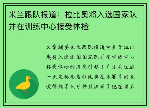 米兰跟队报道：拉比奥将入选国家队并在训练中心接受体检