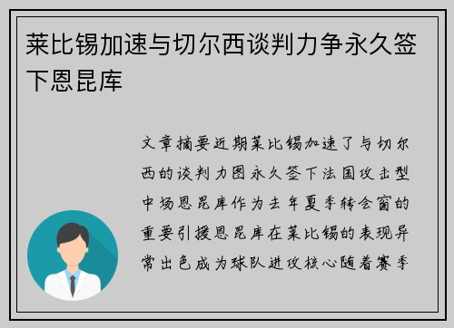 莱比锡加速与切尔西谈判力争永久签下恩昆库
