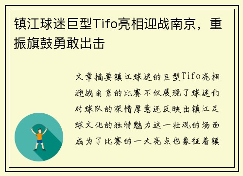 镇江球迷巨型Tifo亮相迎战南京，重振旗鼓勇敢出击