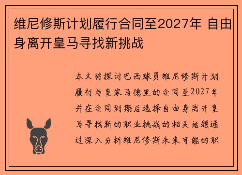 维尼修斯计划履行合同至2027年 自由身离开皇马寻找新挑战