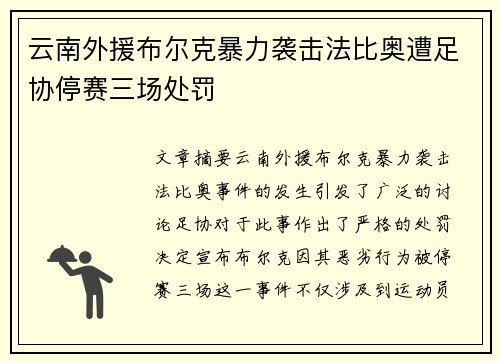 云南外援布尔克暴力袭击法比奥遭足协停赛三场处罚