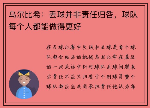 乌尔比希：丢球并非责任归咎，球队每个人都能做得更好