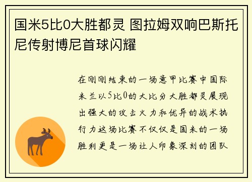 国米5比0大胜都灵 图拉姆双响巴斯托尼传射博尼首球闪耀
