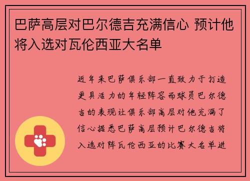 巴萨高层对巴尔德吉充满信心 预计他将入选对瓦伦西亚大名单