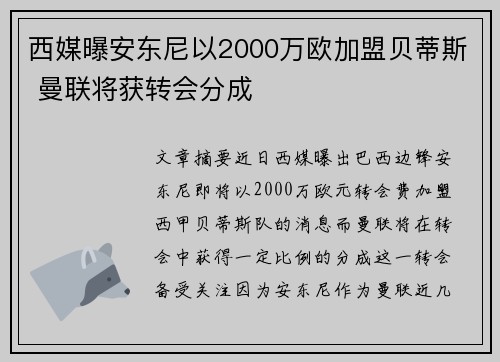 西媒曝安东尼以2000万欧加盟贝蒂斯 曼联将获转会分成