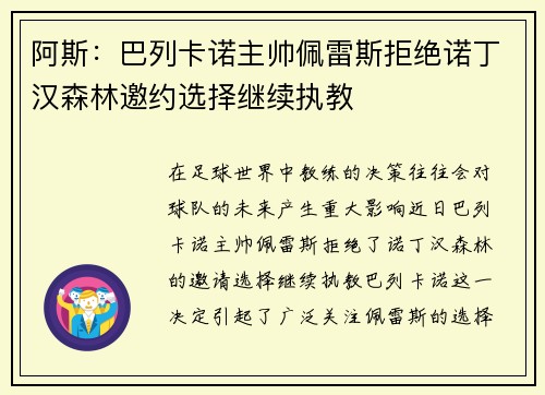 阿斯：巴列卡诺主帅佩雷斯拒绝诺丁汉森林邀约选择继续执教