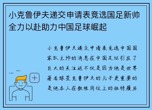 小克鲁伊夫递交申请表竞选国足新帅全力以赴助力中国足球崛起