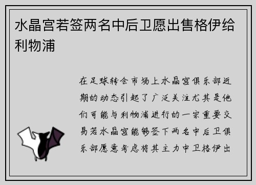 水晶宫若签两名中后卫愿出售格伊给利物浦