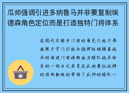 瓜帅强调引进多纳鲁马并非要复制埃德森角色定位而是打造独特门将体系