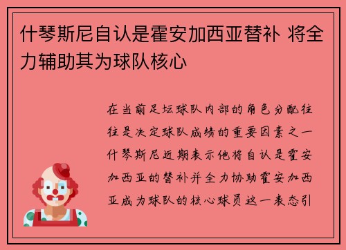 什琴斯尼自认是霍安加西亚替补 将全力辅助其为球队核心