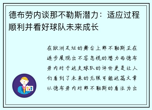 德布劳内谈那不勒斯潜力：适应过程顺利并看好球队未来成长