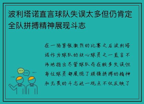 波利塔诺直言球队失误太多但仍肯定全队拼搏精神展现斗志