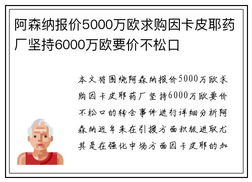 阿森纳报价5000万欧求购因卡皮耶药厂坚持6000万欧要价不松口