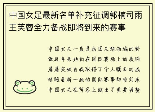 中国女足最新名单补充征调郭楠司雨王芙蓉全力备战即将到来的赛事