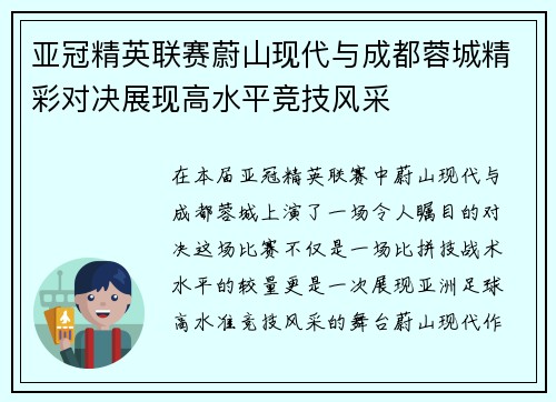亚冠精英联赛蔚山现代与成都蓉城精彩对决展现高水平竞技风采