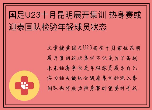 国足U23十月昆明展开集训 热身赛或迎泰国队检验年轻球员状态