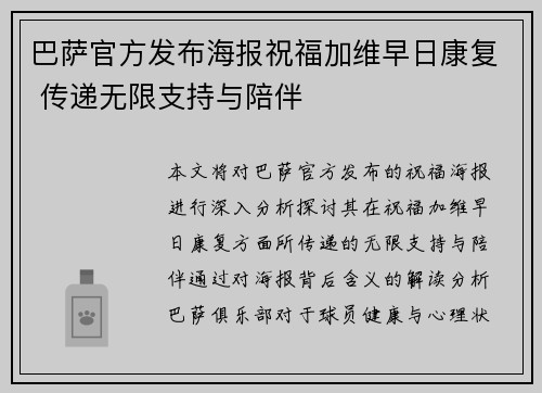 巴萨官方发布海报祝福加维早日康复 传递无限支持与陪伴