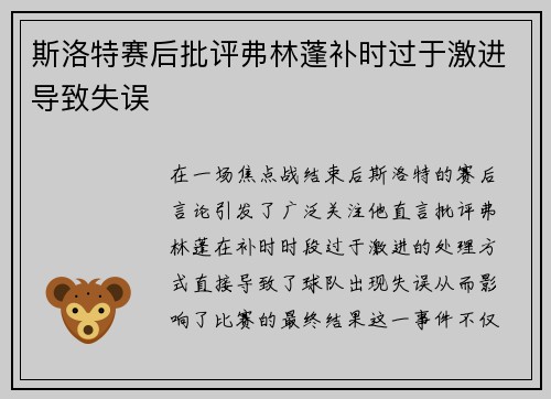 斯洛特赛后批评弗林蓬补时过于激进导致失误