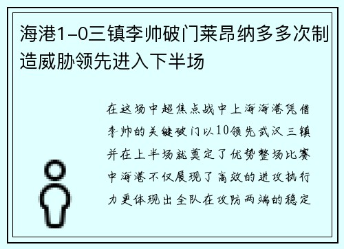 海港1-0三镇李帅破门莱昂纳多多次制造威胁领先进入下半场